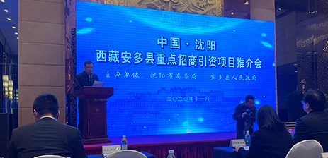 公司參加西藏安多縣重點招商引資項目推薦會